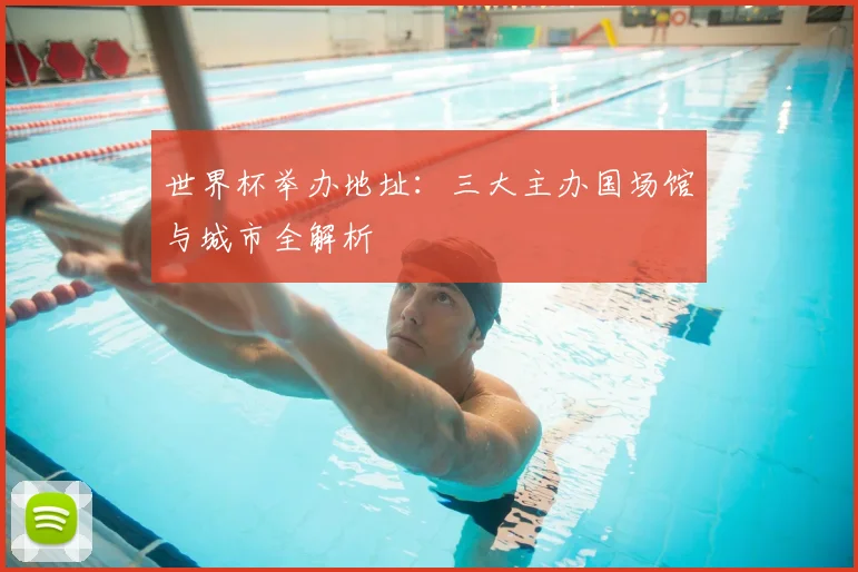 世界杯举办地址：三大主办国场馆与城市全解析