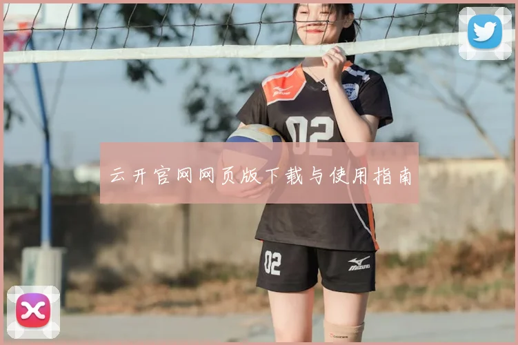 云开官网网页版下载与使用指南