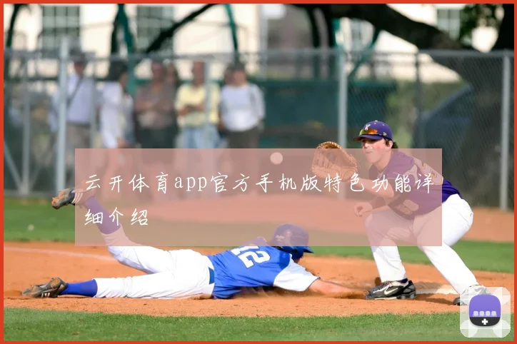 云开体育app官方手机版特色功能详细介绍