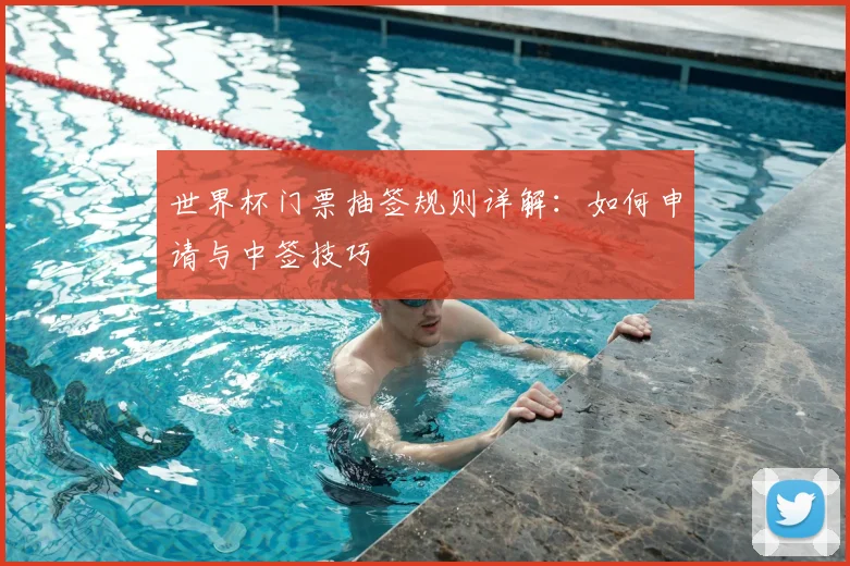 世界杯门票抽签规则详解：如何申请与中签技巧