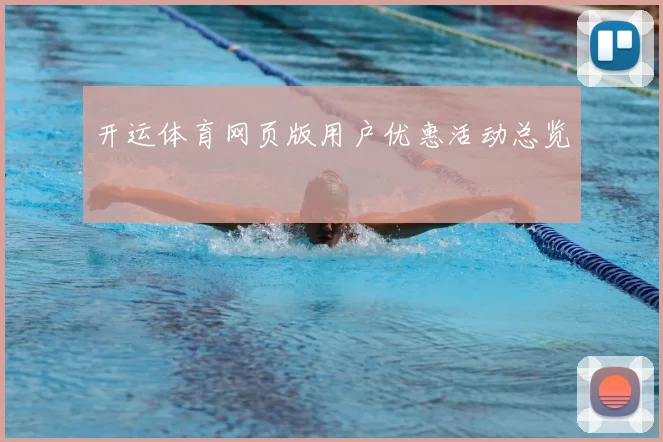开运体育网页版用户优惠活动总览