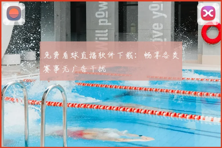 免费看球直播软件下载：畅享各类赛事无广告干扰