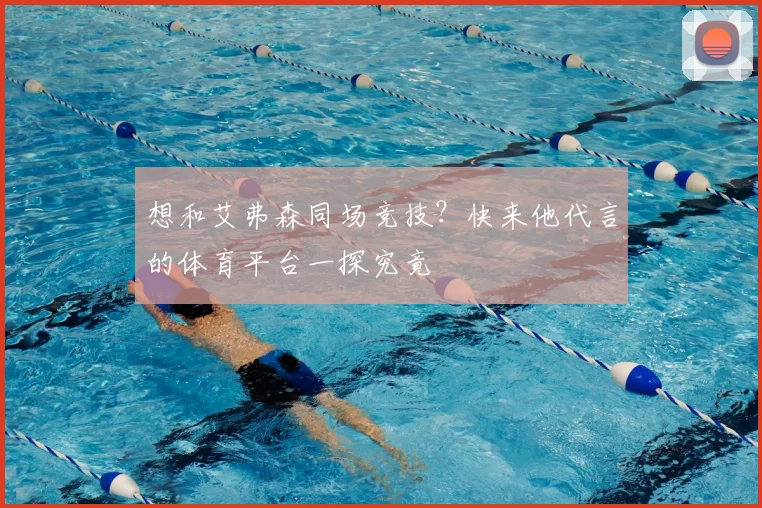 想和艾弗森同场竞技？快来他代言的体育平台一探究竟