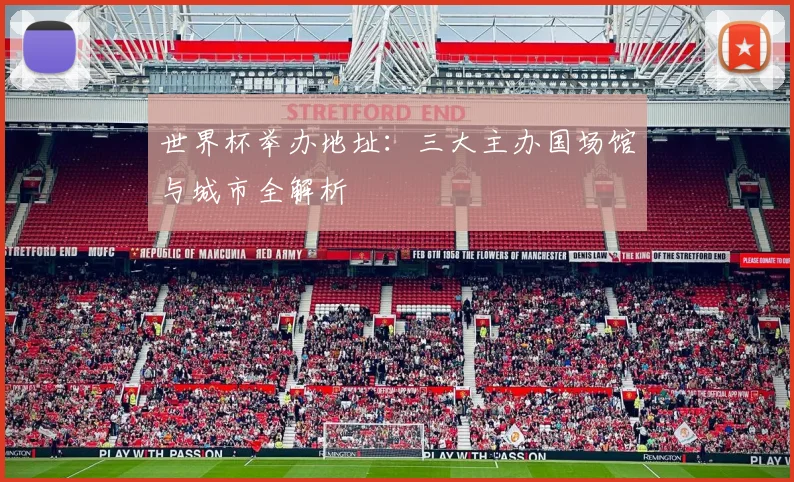 世界杯举办地址：三大主办国场馆与城市全解析