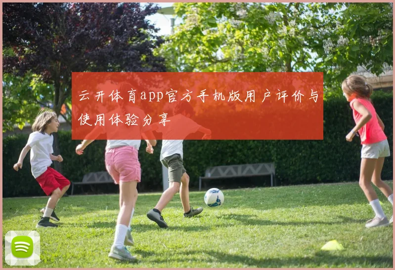 云开体育app官方手机版用户评价与使用体验分享