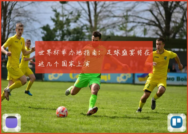 世界杯举办地指南：足球盛宴将在这几个国家上演