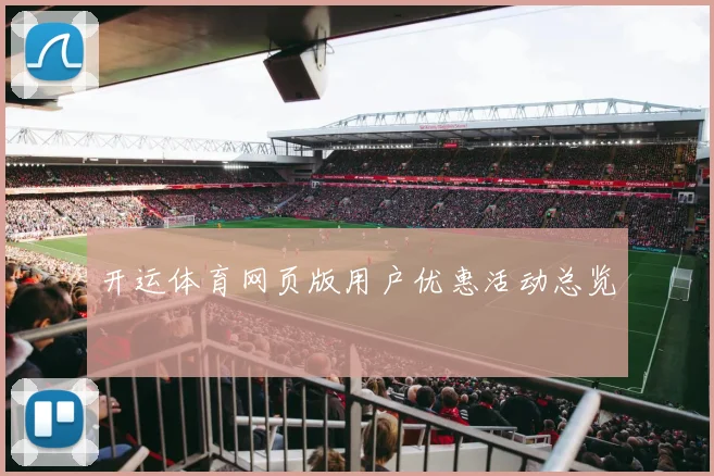 开运体育网页版用户优惠活动总览