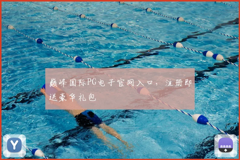 巅峰国际PG电子官网入口，注册即送豪华礼包