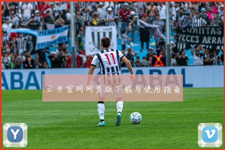 云开官网网页版下载与使用指南
