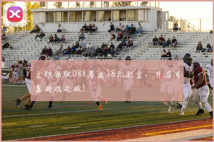 立即领取D88尊龙38元彩金，开启可靠游戏之旅！