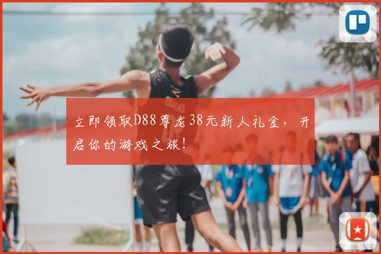 立即领取D88尊龙38元新人礼金，开启你的游戏之旅！