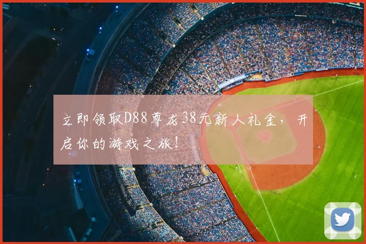 立即领取D88尊龙38元新人礼金，开启你的游戏之旅！