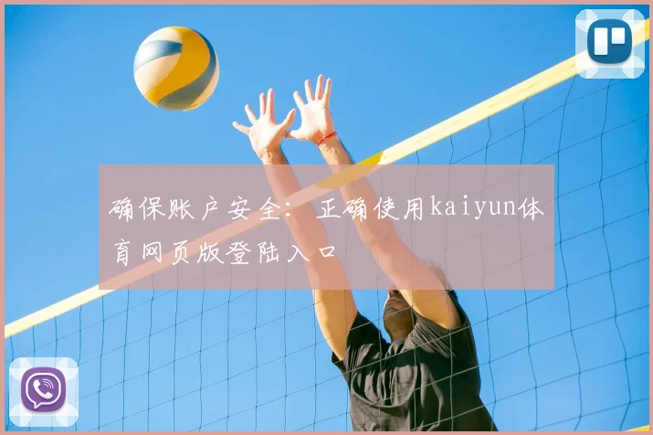 确保账户安全：正确使用kaiyun体育网页版登陆入口