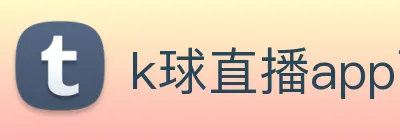 k球直播app下载 Logo
